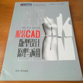 服装CAD版型设计原理与应用 【 正版全新 】