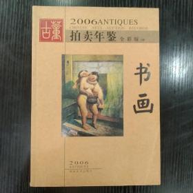 2006古董拍卖年鉴——书画下