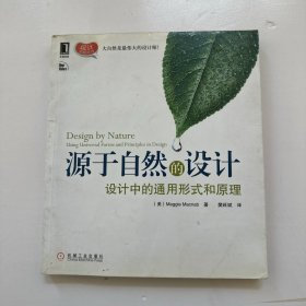 源于自然的设计：设计中的通用形式和原理