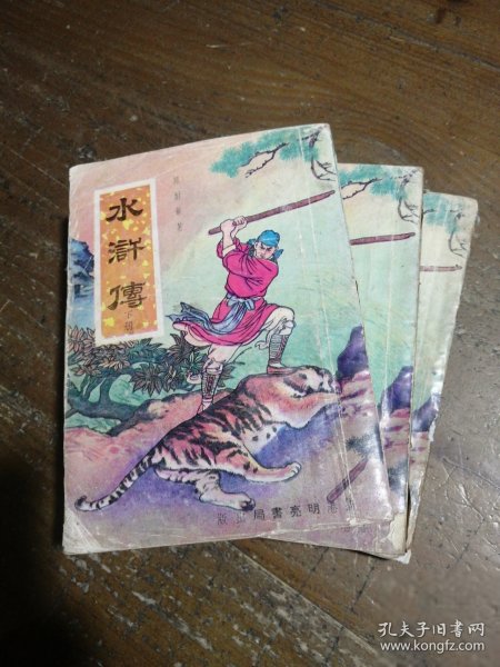 水浒传（上中下）李子彬 著中信出版集团股份有限公司,中信出版社
