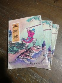 水浒传（上中下）李子彬 著中信出版集团股份有限公司,中信出版社