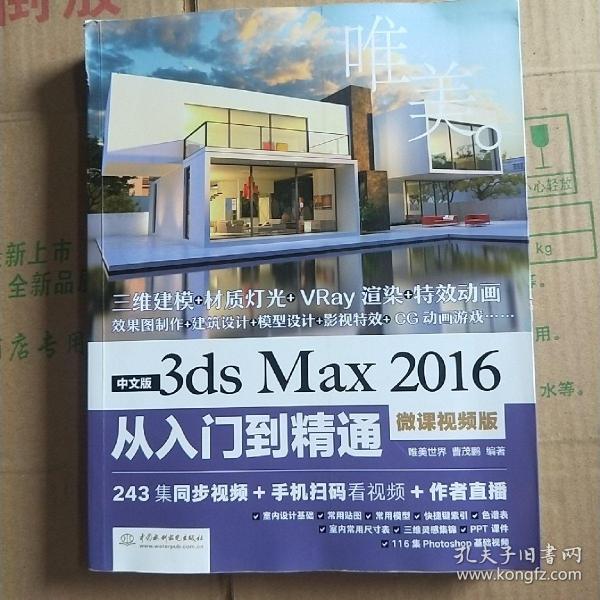 中文版3ds Max 2016从入门到精通（微课视频版）