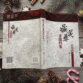 藏羌彝非遗档案藏族卷下册