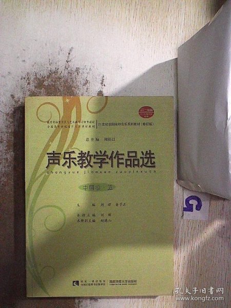 声乐教学作品选（中国卷·五 修订版）/21世纪全国高师音乐系列教材