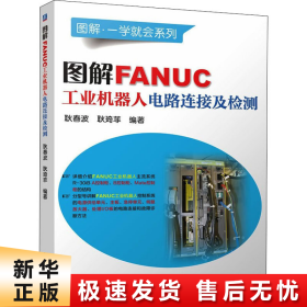 图解FANUC工业机器人电路连接及检测