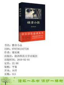 读丛书－雅舍小品陕西师范大学出9787561347720梁实秋陕西师范大学出版社9787561347720