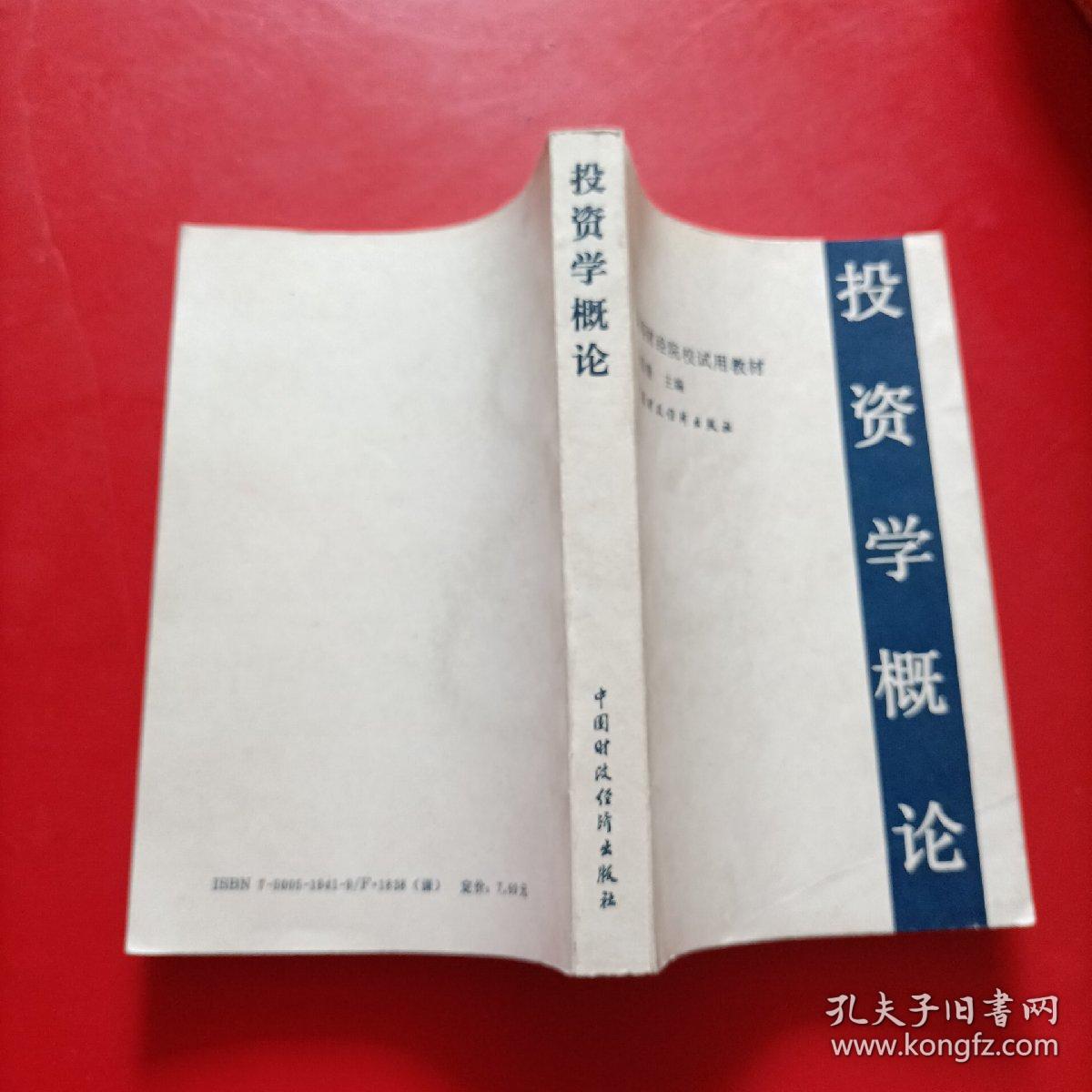 投资学概论