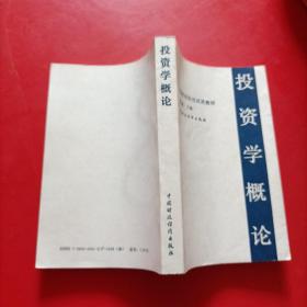 投资学概论