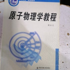 “十二五”规划教材：原子物理学教程