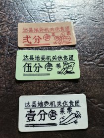 塑料《菜票》（达县地委机关伙食团）
