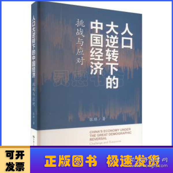 人口大逆转下的中国经济：挑战与应对