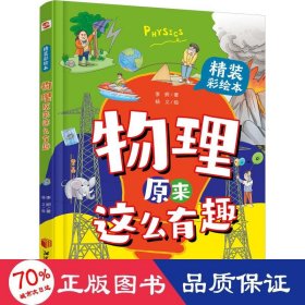 物理原来这么有趣:精装彩绘本（中科院学者打造，物理启蒙七大板块一网打尽，数十所小学校长推荐人手一册！像牛顿、爱因斯坦、霍金一样思考，伽利略、法拉第、钱学森一样探索）