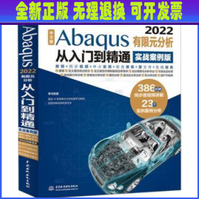 中文版Abaqus2022有限元分析从入门到精通（实战案例版）abaqus二次开发 abaqus有限元分析实例详解 有限元分析与方法 ABAQUS分析之美