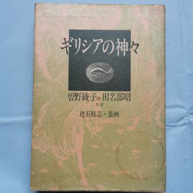 日文原版书：希腊众神