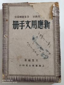 书(民国):新应用文手册[1942年初版]