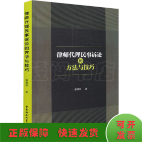 律師代理民事訴訟的方法與技巧
