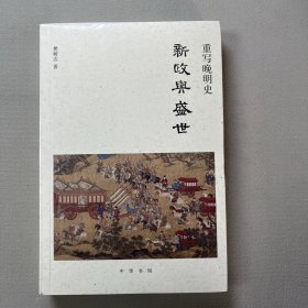 重写晚明史：新政与盛世