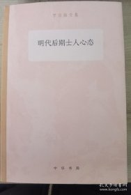 明代后期士人心态研究