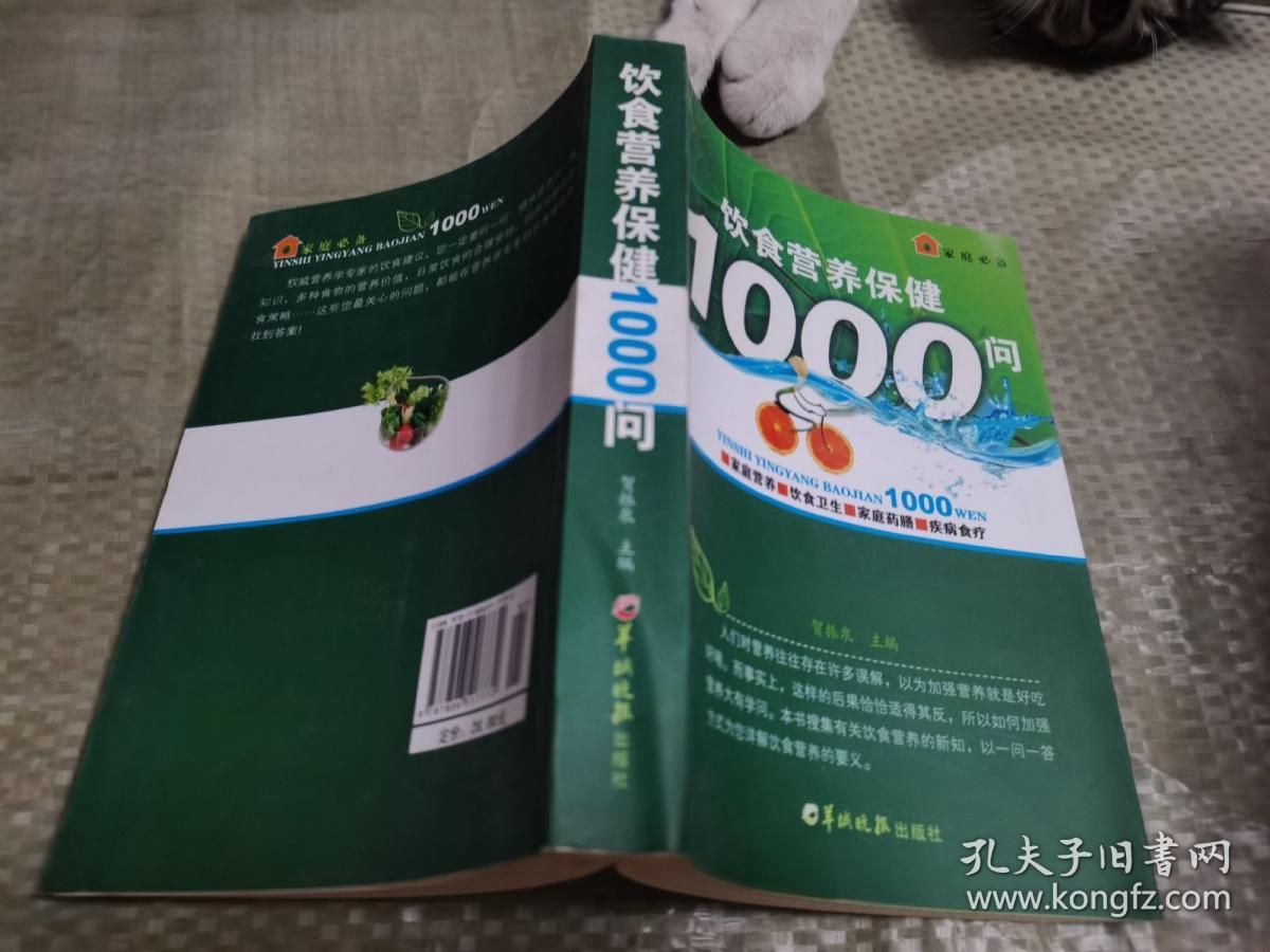 饮食营养保健1000问