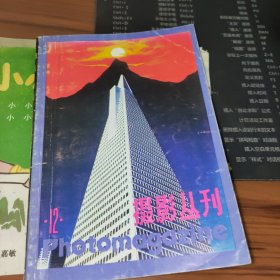 摄影丛刊12