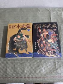 剑圣宫本武藏 第一辑 +第二辑