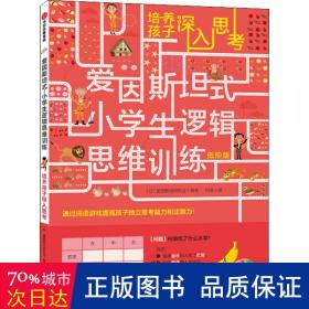 爱因斯坦式：小学生逻辑思维训练——培养孩子深入思考