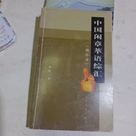 中国闲章萃语综汇（增补本）