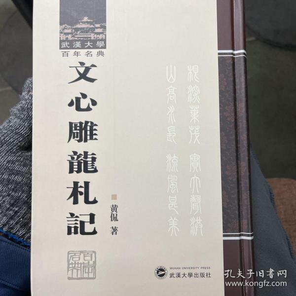 武汉大学百年名典：文心雕龙札记