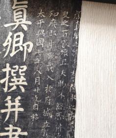 颜真卿家庙碑拓片一张