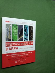 跨越现实与未来的边界：DARPA美国国防高级研究计划局透视