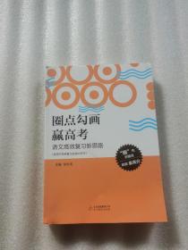 圈点勾画赢高考 语文高效复习新思路