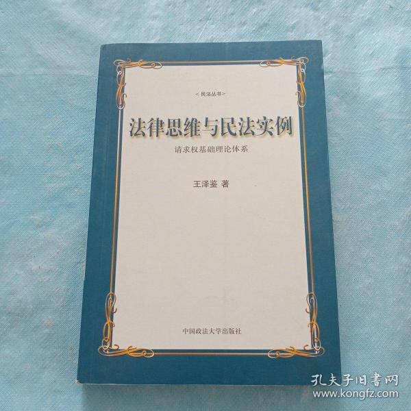 法律思维与民法实例：请求权基础理论体系