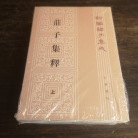 庄子集释（上中下）