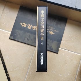 中国文房四宝全集：文房清供（竖排繁体）