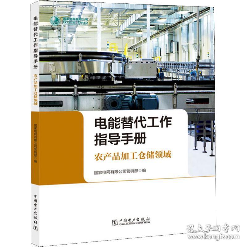 电能替代工作指导手册 农产品加工仓储领域 水利电力 作者 新华正版