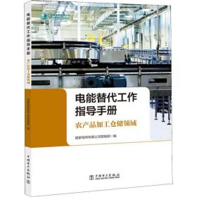 电能替代工作指导手册 农产品加工仓储领域 水利电力 作者 新华正版