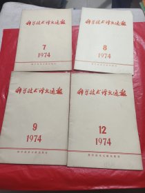 科学技术译文通报 1974.7.8.9.12四本