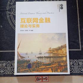 互联网金融理论与实务
