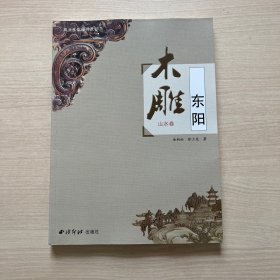 东阳木雕（山水卷）