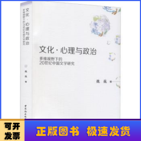 文化·心理与政治——多维视野下的20世纪中国文学研究