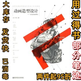 動畫造型設(shè)計:打造動畫明星凌清9787811019407南京師范大學出版社2010-09-01