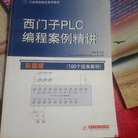 西门子PLC编程案例精讲（彩图版）