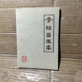 李繼昌醫(yī)案