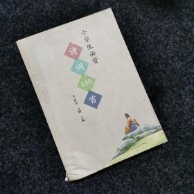 小学生必背诗词150首(作家出版社强烈推荐）