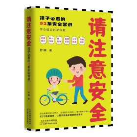 请注意安全:孩子必看的92条安全常识