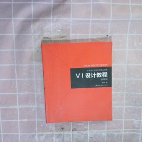 《VI设计教程》（升级版）-艺术设计名家特色精品课程