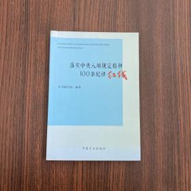 落实中央八项规定精神100条纪律红线