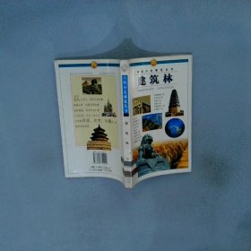 百科小史博览丛书:建筑林
