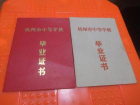 杭州市中等学校毕业证书（两册）