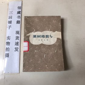 果樹(shù)修剪學(xué)